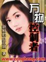 主角能控制万物