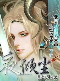 夜倾尘男主是谁