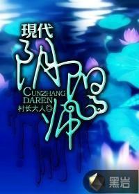 现代阴阳师的理论根据