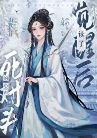 觉醒后读了死对头的心声 山野行月 笔趣阁