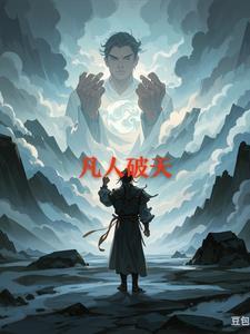 凡人修仙传石破空