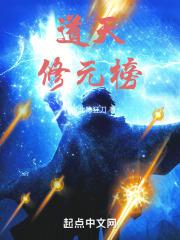 道天修元榜玄幻巨作