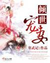 倾世宠妻TXT全本