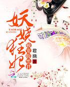 妖娆宠妃诱君心