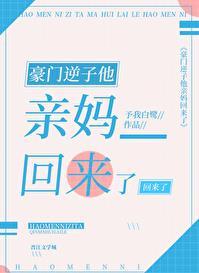 豪门逆子他亲妈回来了同类型