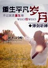 重生平凡岁月成为小雅