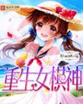 重生女棋神TXT