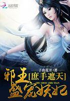 邪王盛宠庶女也妖娆免费