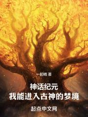 神话纪元人物介绍
