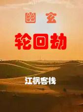 幽玄和轮回
