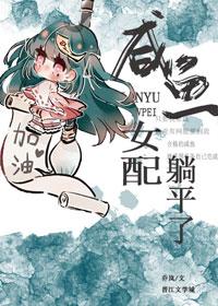 咸鱼女配在线躺赢