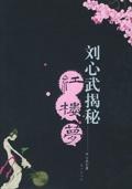 刘心武揭秘红楼梦txt