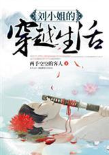 刘小姐的穿越生活 男主