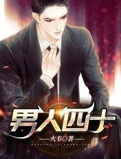 男人四十苏柔免费阅读