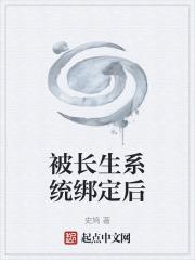 绑定长生抽奖系统后全文阅读