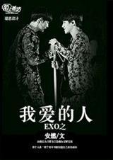 exo同人文经典