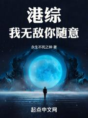 港综我无敌你随意书林