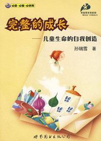 完整的成长孙瑞雪读后感