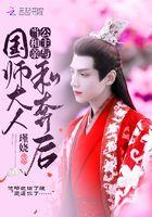 当和亲公主与国师大人私奔后 瑾娆