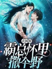 在病娇大佬怀里肆意撒野免费阅读