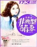 非典型萌妻 九朵