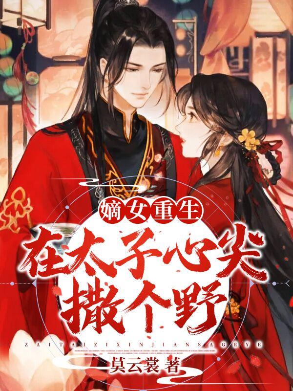 嫡女重生之太子妃