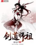 剑道师祖2 凌无声