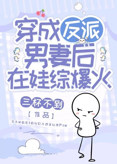 穿成反派的男妻以后txt