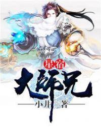 星宿大师兄飞卢全文免费阅读
