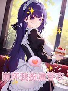 崩坏3芽衣的工作