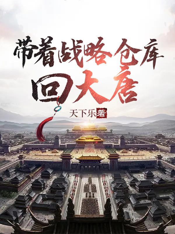 带着战略仓库回大唐 448章