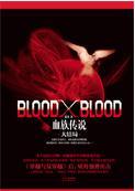 blood x blood讲的什么