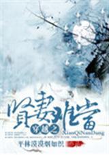 穿越之贤妻难当短剧