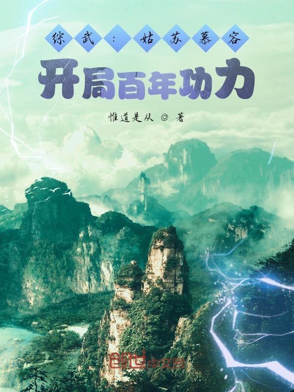 综武姑苏慕容