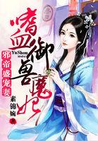 邪帝盛宠妻嗜血御兽魔妃是哪个软件的