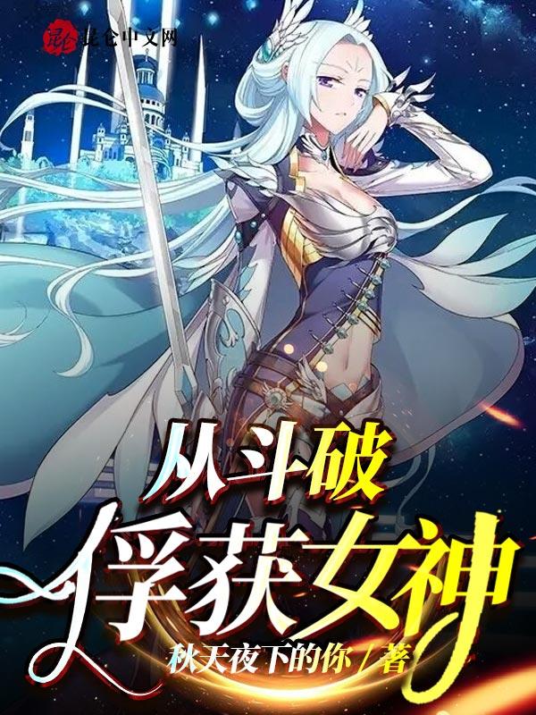 斗破从俘获女神开始最新