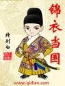 锦衣当国免费TXT