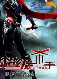 超级杀手在线观看免费完整版