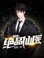 都市绝品仙医MP3
