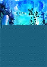 混沌起源回归服是什么意思