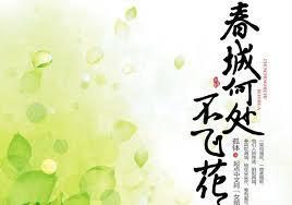 春城何处不飞花 周家闺情