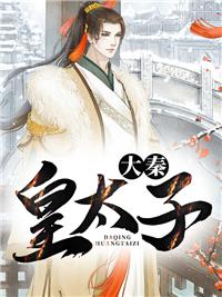 大秦皇太子李辰最新更新