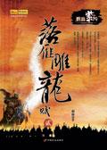 落雁雕龙赋