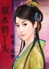 驭水俏丫头