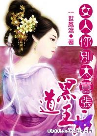 黑道王后女人你别太嚣张.txt