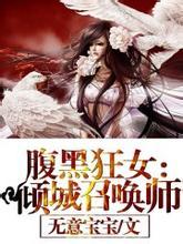 腹黑狂女倾城召唤师 笔趣阁