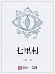 七里村采油厂新闻