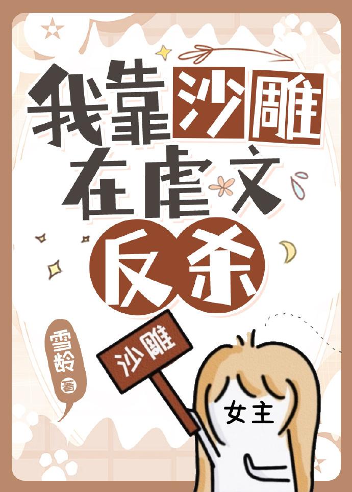 当虐文里出现沙雕女主