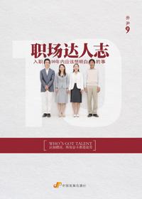 职场达人成功事迹