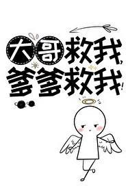 大哥救我爹爹救我趣书网